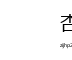 杏色乐园